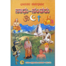 ಸಾಧು - ಸಂತರು (ಭಾರತೀಯ ಸರ್ವಧರ್ಮ) [Sadu - Santaru (Bharatiya sarva Dharma)]